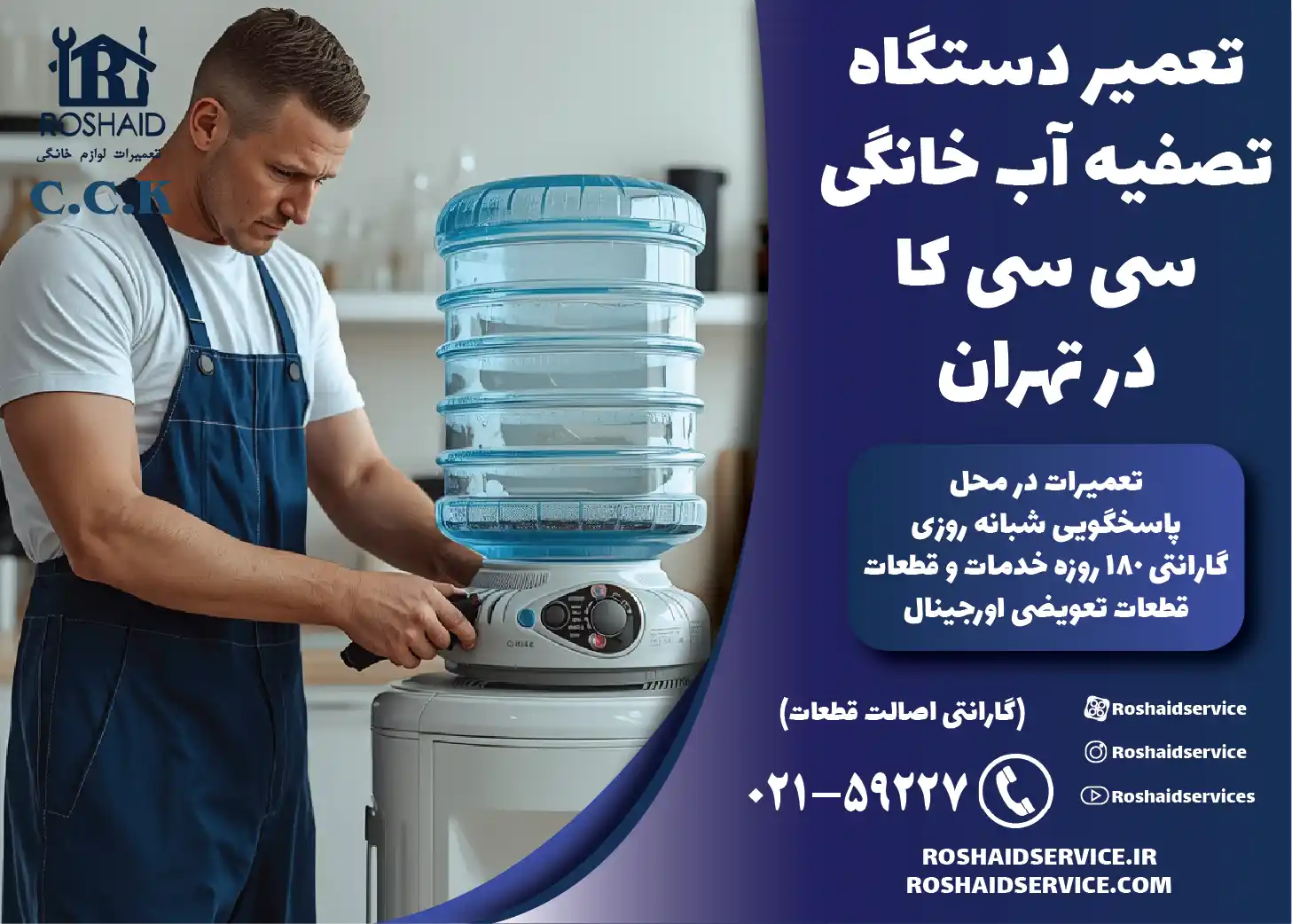 تعمیر دستگاه تصفیه آب خانگی سی سی کا در تهران